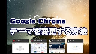 Google Chromeのテーマを変更する方法 Youtube