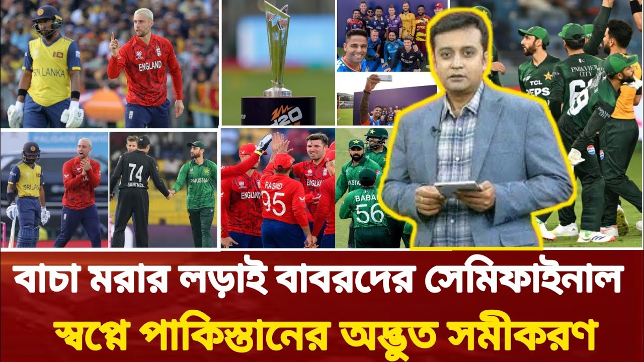 বাচা মরার লড়াই! বাবরদের সেমিফাইনাল স্বপ্নে পাকিস্তানের অদ্ভুত সমীকরণ!T20 would cup news।Cricket news