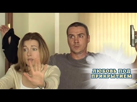 НЕВЕРОЯТНАЯ ДЕТЕКТИВНАЯ МЕЛОДРАМА! ПОСЕЛИТСЯ В СЕРДЦЕ С ПЕРВЫХ МИНУТ! ЛЮБОВЬ ПОД ПРИКРЫТИЕМ. СЕРИЯ 1