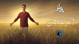 Mostafa Atef - El-Donia Beet l Lyrics Video |  مصطفى عاطف - الدنيا بيت