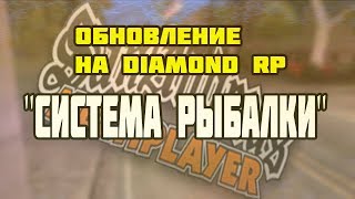 ОБНОВЛЕНИЕ НА DIAMOND RP &#39;&#39;СИСТЕМА РЫБАЛКИ&#39;&#39;