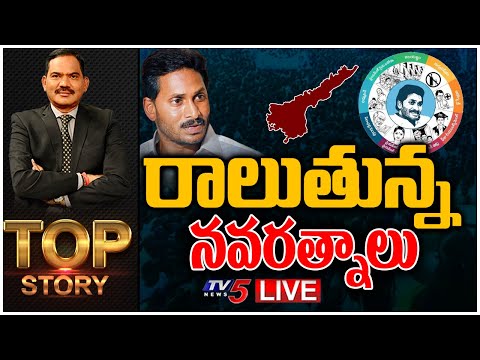 LIVE:రాలుతున్న నవరత్నాలు | Navaratnalu | Top Story With Sambasiva Rao | TV5 News - TV5NEWS