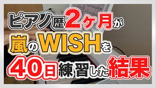 【初心者弾いてみた】ピアノ歴2ヶ月が嵐のWISHを40日練習した結果