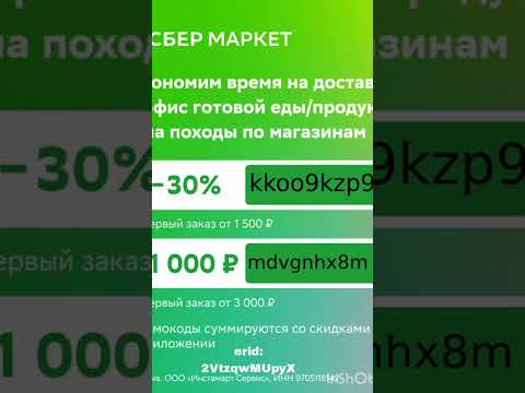 Промокоды на скидку в Сбермаркет, работают до 29.02#сбермаркет #сбермаркетеда #еда #скидки #доставка