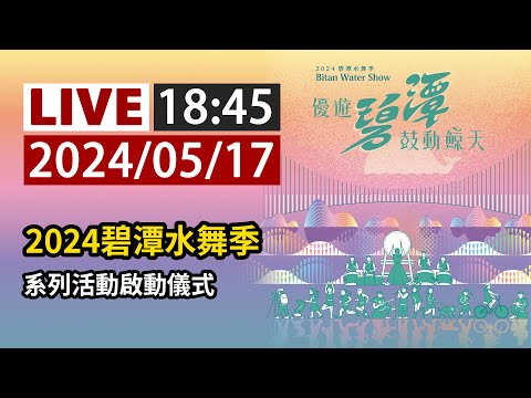 【完整公開】LIVE 2024碧潭水舞季系列活動啟動儀式#侯友宜 #新北市觀旅局 #碧潭水舞 #優人神鼓