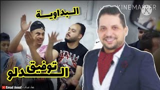 توفيق الدلو - البداوية | Tawfiq Aldalo - Bdaweieh