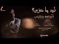 اسامة باشاب ليه يا حزن New 2020 اغاني سودانية 2020 