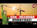 【晨早直播】布林肯︰用民主振興基建，證明美國不是衰退? 全球企業興起「中國+」模式? 即係減低對中國產業鏈依賴，咁解。 21年8月11日