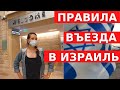 ИЗРАИЛЬ ОТКРЫВАЕТ ГРАНИЦЫ // ПЦР-тест в аэропорту, карантин, анализ на антитела