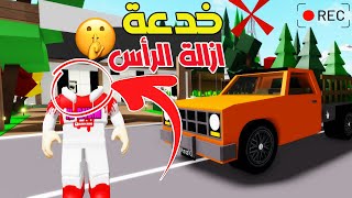 خدع روبلوكس في ماب البيوت كيف تكون بدون رأس !😱 لعبة roblox