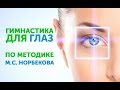 Гимнастика для глаз по методике М.С. Норбекова