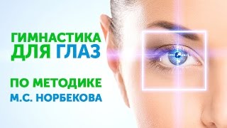 Гимнастика для глаз по методике М.С. Норбекова
