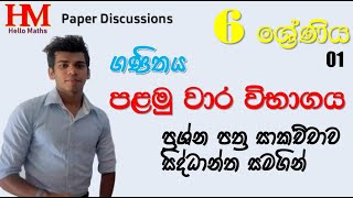 Grade 6 First Term Test Mathematics Paper Part 1 - Sinhala Discussion - Hello Maths Thaksalawa