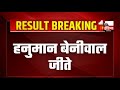 Rajasthan result live hanuman beniwal   jyoti mirdha   nagaur loksabha seat