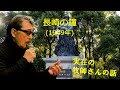 「長崎の鐘」 字幕付きカバー 1949年 サトウハチロー作詞 古関裕而作曲 藤山一郎 若林ケン 昭和歌謡シアター ~たまに平成の歌~