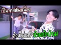 "โดนเอาคืน" เมื่อต้องเป็นทาสแฟน(ทั้งวัน) | โดนแกล้งยับ!!