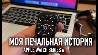Apple watch series 6 | Моя печальная история
