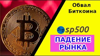 Падение рынка: какие причины? Прогноз от Morgan Stanley | Обвал биткоина | Снижение цены на нефть