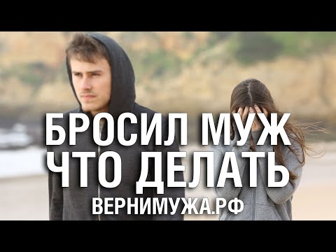 БРОСИЛ МУЖ Что Делать 💔  Как Вернуть? Как быть? «ЧТО ДЕЛАТЬ ЕСЛИ МУЖ БРОСИЛ?» - Советы Психолога