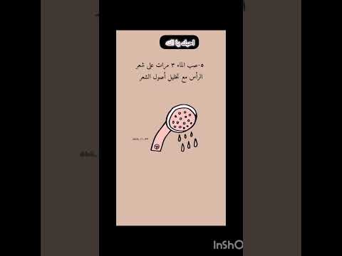 طريقه الاغتسال من الدوره الشهريه بطريقه سهله مبسطه اكسبلور نظافة شباب فقه دين 