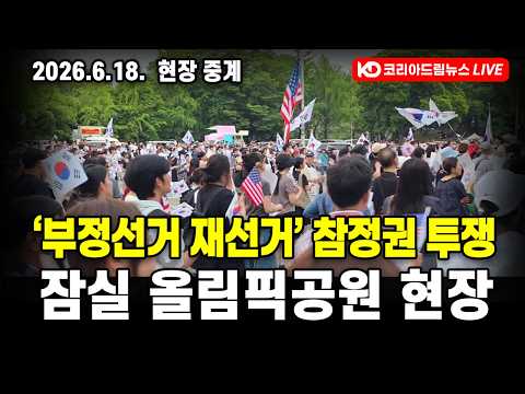 [생방송] 6월 18일, 올림픽공원 '부정선거 재선거' 외침, 참정권 투쟁 현장 260618 #코리아드림뉴스 thumbnail