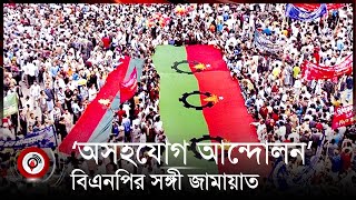 Thumbnail for জানুয়ারির শুরু থেকেই ‘অসহযোগ আন্দোলন’, বিএনপির সঙ্গী জামায়াত ||#bnp #jammateislami || Jago News