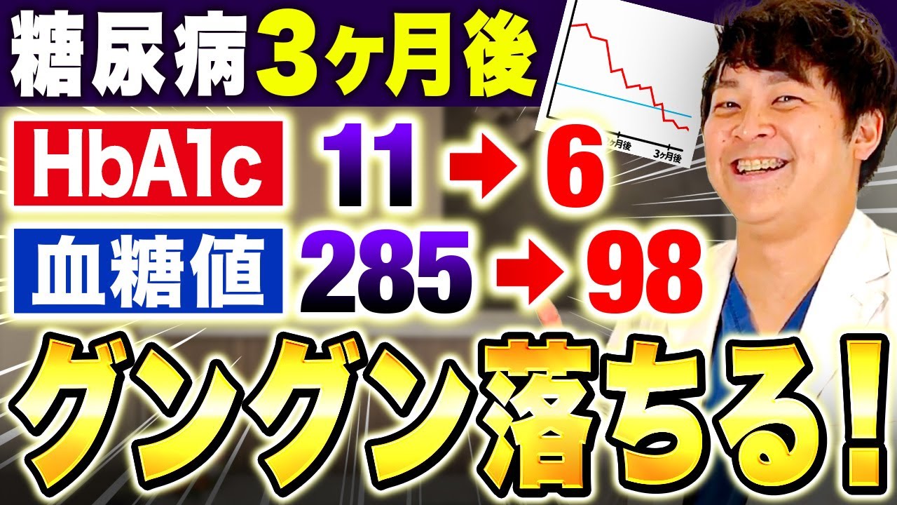 【薬の前に】現役糖尿病専門医が教える！3ヶ月HbA1cを6%台にする方法【現役糖尿病内科医】