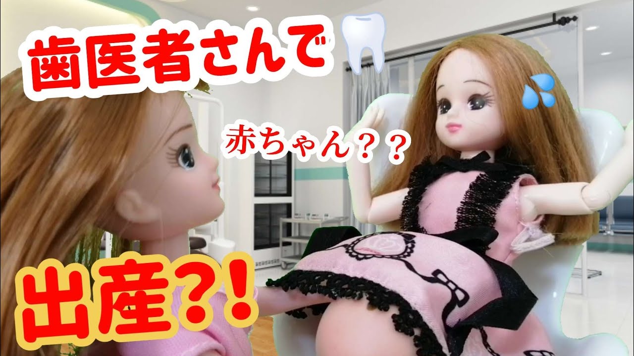 Licca-chan] At the dentist? A baby is born? Surprise! - YouTube
