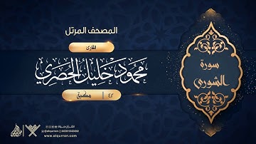 سورة الشورى {{42}} القارئ محمود خليل الحصري