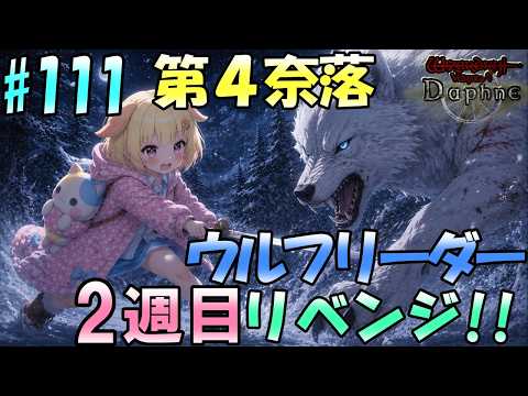 【Wizardry Variants Daphne】まさか2週目でもウルフリーダーと闘うなんて！袖くりぃむのゼロから始める奈落生活(111日目)【Vtuber】【ウィザードリィ ダフネ】