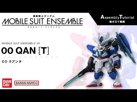 MOBILE SUIT ENSEMBLE 05 /【Assembly Tutorial】00 QAN [T]