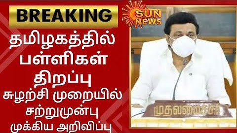 TN SCHOOL REOPEN LATEST NEWS II SCHOOL REOPEN SHIFT BASED II TN EDUCATION DEPARTMENT LATEST UPDATE