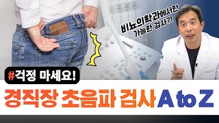 비뇨의학과에서만 시행하는 초음파 검사?-서울대 전문의