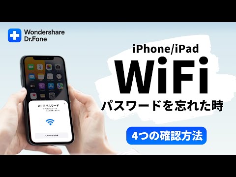 【iPhone・iPad】Wi-Fiのパスワードを忘れた時、4つの確認方法