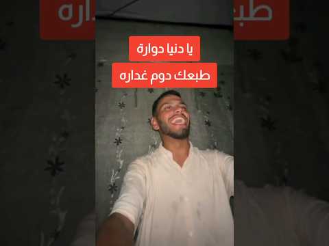 يا دنيا دواره طبعك دوم غدارة بصوت مهند ابو قمر من غزة