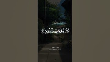 سورة التكاثر تلاوة صلاح بو خاطر..