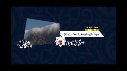 إِنِّي جَزَيْتُهُمُ الْيَوْمَ بِمَا صَبَرُوا || سورة المؤمنين || ناصر القطامي