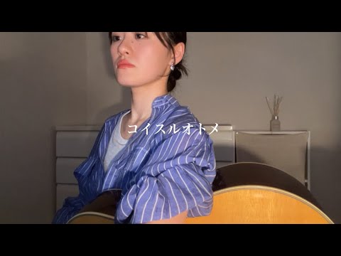 コイスルオトメ | cover