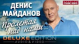 Денис Майданов - Пролетая над нами (Deluxe Edition) / Denis Maydanov - Flew over us Денис Майданов - Пролетая над нами (Deluxe Edition) / Denis Maydanov - Flew over us