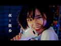(夜と)SAMPO - 「夜と散歩」 (Official Music Video)