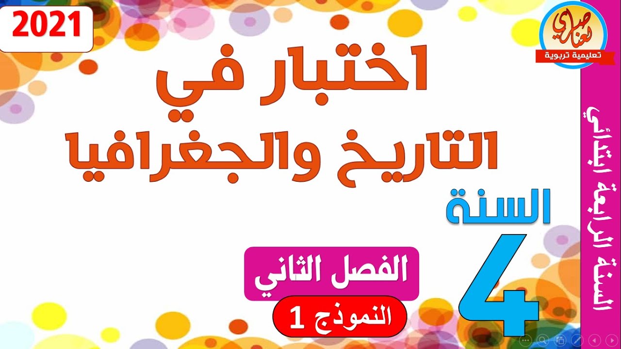 اختبار في التاريخ والجغرافيا السنة الرابعة ابتدائي الفصل الثاني النموذج1