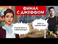 ФИНАЛ и СВАДЬБА с Джеффом | Моя Голливудская история