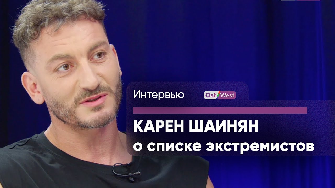 Карен Шаинян о включении в список экстремистов: «Я не вижу в этом ...