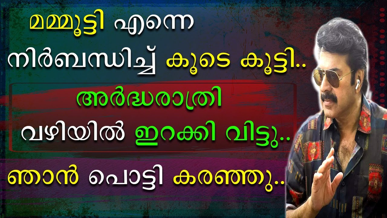 മമ്മൂട്ടി എന്നെ നിർബന്ധിച്ചു കൂടെ കൂട്ടി | അർദ്ധരാത്രി വഴിയിൽ ഇറക്കി വിട്ടു