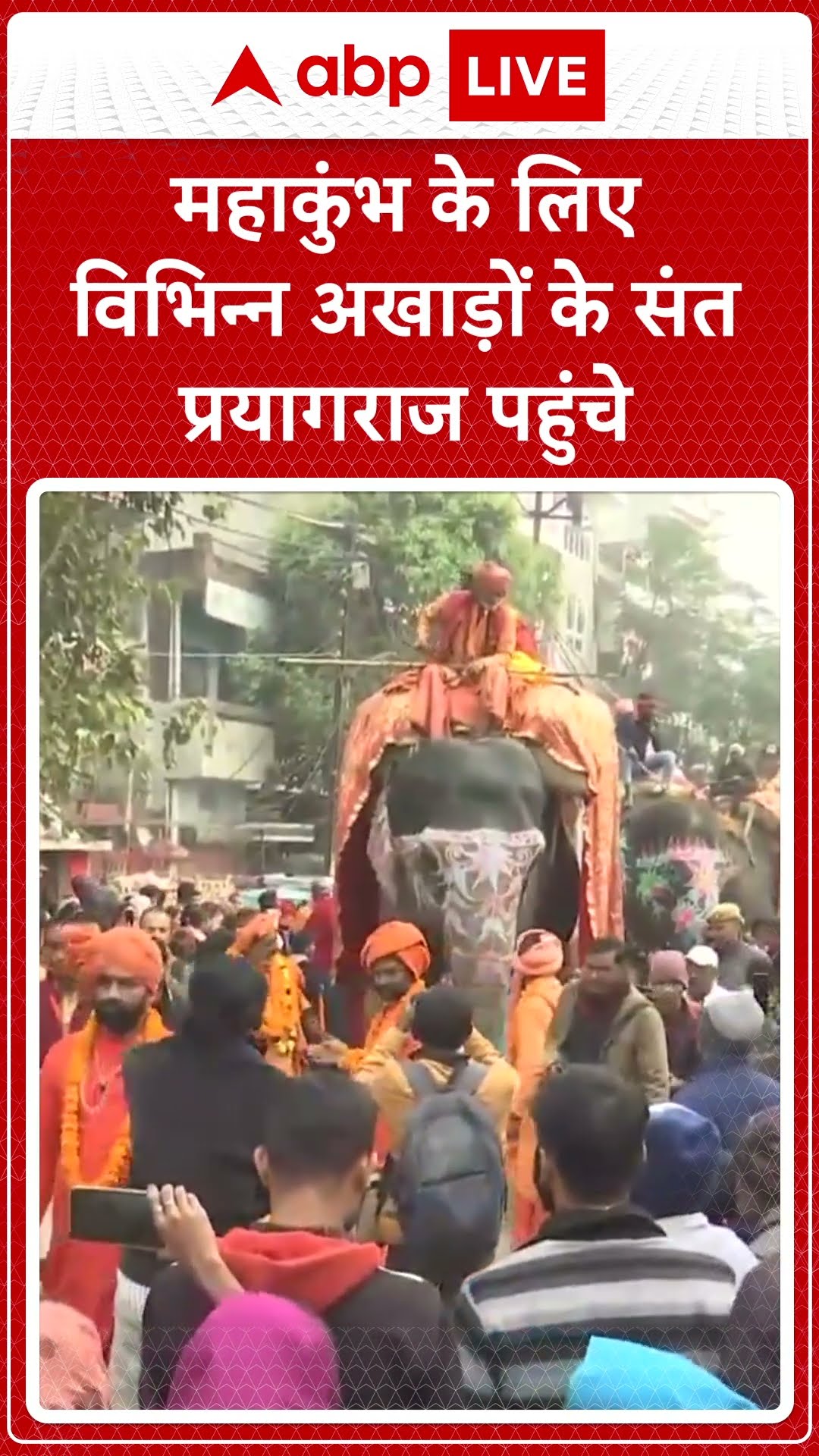 Maha Kumbh 2025: महाकुंभ के लिए विभिन्न अखाड़ों के संत प्रयागराज पहुंचे | ABP LIVE | SHORTS