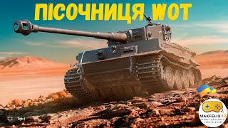 World of Tanks. Тестовий сервер. Нова механіка фугасів та екіпаж 2.0. Стрім українською.