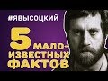 5 Малоизвестных фактов о Владимире Высоцком