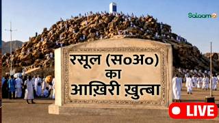 Prophet Muhammad Last Sermon LIVE : रसूल (स.अ.) का आख़िरी ख़ुत्बा | Salaam TV screenshot 1