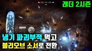 [디아2 레저렉션] 냉기 파괴부적 먹어서 블리오브 소서로 전환했습니다 (래더 2시즌)