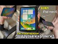 КУПИЛ IPAD MINI 6 (2021) / РЕАКЦИЯ ДРУЗЕЙ И КОЛЛЕГ НА НОВИНКУ!